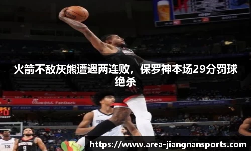 火箭不敌灰熊遭遇两连败，保罗神本场29分罚球绝杀