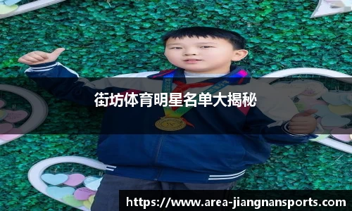 街坊体育明星名单大揭秘