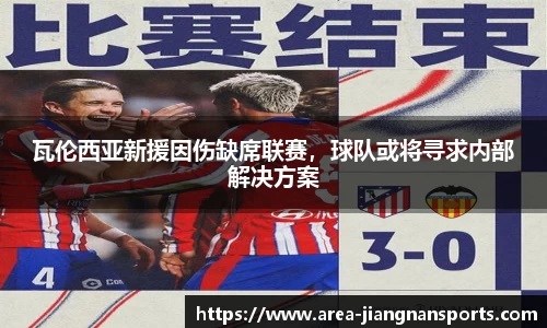 瓦伦西亚新援因伤缺席联赛，球队或将寻求内部解决方案