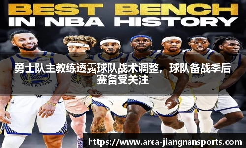 勇士队主教练透露球队战术调整，球队备战季后赛备受关注