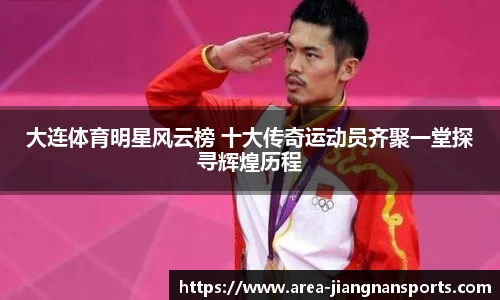 大连体育明星风云榜 十大传奇运动员齐聚一堂探寻辉煌历程