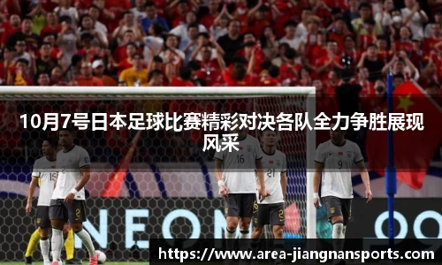 10月7号日本足球比赛精彩对决各队全力争胜展现风采
