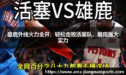雄鹿外线火力全开，轻松击败活塞队，展现强大实力