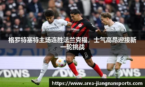 格罗特塞特主场连胜法兰克福，士气高昂迎接新一轮挑战