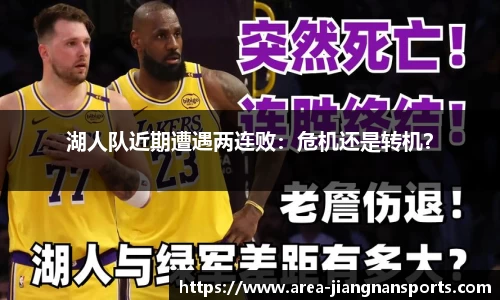 湖人队近期遭遇两连败：危机还是转机？