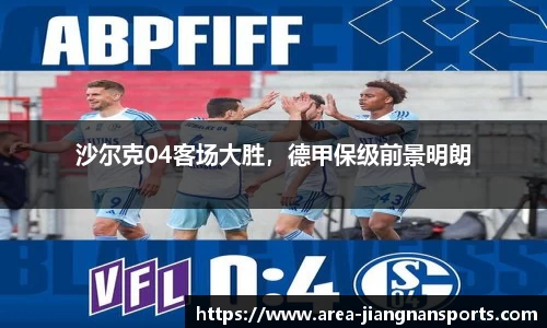 沙尔克04客场大胜，德甲保级前景明朗