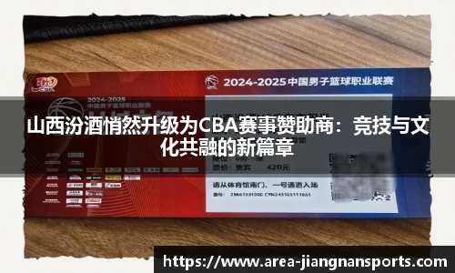 山西汾酒悄然升级为CBA赛事赞助商：竞技与文化共融的新篇章