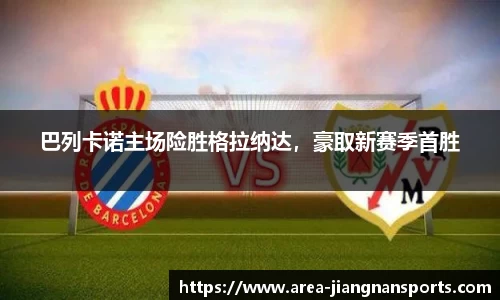巴列卡诺主场险胜格拉纳达，豪取新赛季首胜