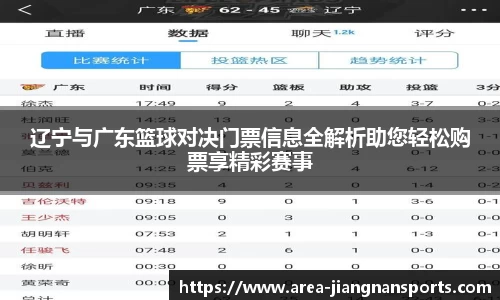辽宁与广东篮球对决门票信息全解析助您轻松购票享精彩赛事