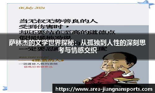 萨林杰的文学世界探秘：从孤独到人性的深刻思考与情感交织
