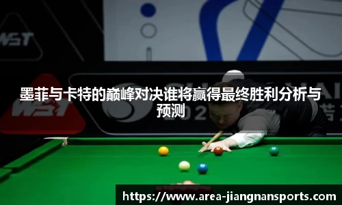 墨菲与卡特的巅峰对决谁将赢得最终胜利分析与预测