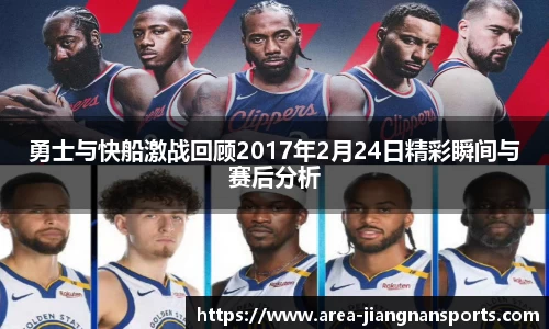 勇士与快船激战回顾2017年2月24日精彩瞬间与赛后分析