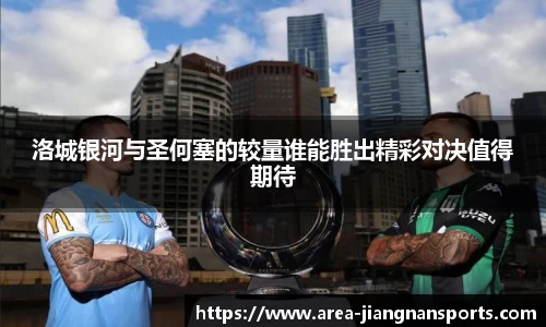 洛城银河与圣何塞的较量谁能胜出精彩对决值得期待