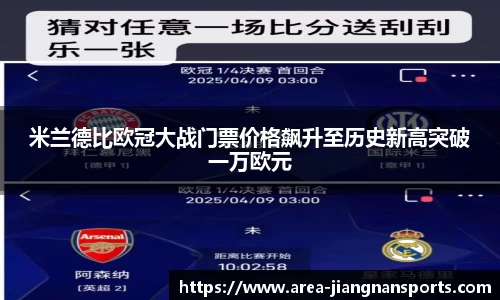 米兰德比欧冠大战门票价格飙升至历史新高突破一万欧元