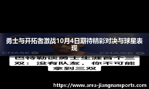 勇士与开拓者激战10月4日期待精彩对决与球星表现