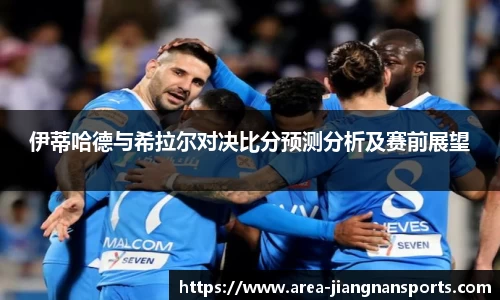 伊蒂哈德与希拉尔对决比分预测分析及赛前展望