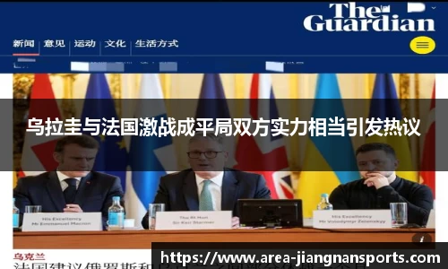 乌拉圭与法国激战成平局双方实力相当引发热议