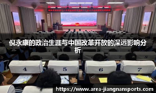 倪永康的政治生涯与中国改革开放的深远影响分析