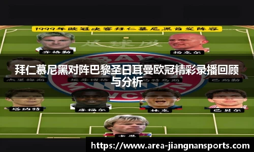 拜仁慕尼黑对阵巴黎圣日耳曼欧冠精彩录播回顾与分析