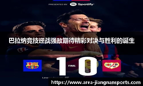 巴拉纳竞技迎战强敌期待精彩对决与胜利的诞生