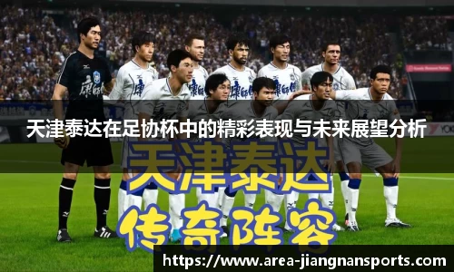 天津泰达在足协杯中的精彩表现与未来展望分析