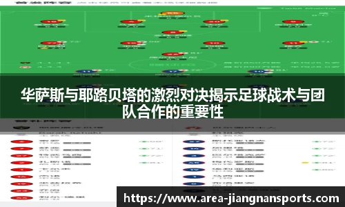 华萨斯与耶路贝塔的激烈对决揭示足球战术与团队合作的重要性