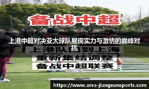 上港中超对决亚太球队展现实力与激情的巅峰对抗
