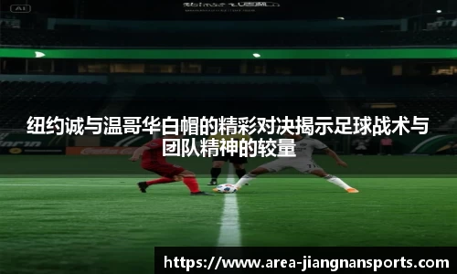 纽约诚与温哥华白帽的精彩对决揭示足球战术与团队精神的较量