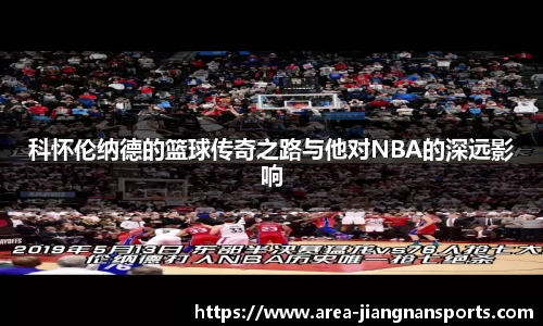 科怀伦纳德的篮球传奇之路与他对NBA的深远影响