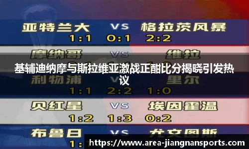 基辅迪纳摩与斯拉维亚激战正酣比分揭晓引发热议