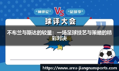 不布兰与斯达的较量：一场足球技艺与策略的精彩对决