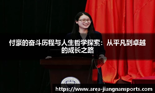 付豪的奋斗历程与人生哲学探索：从平凡到卓越的成长之路