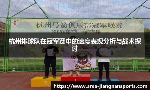 杭州排球队在冠军赛中的速度表现分析与战术探讨