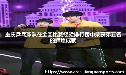 重庆乒乓球队在全国比赛经验排行榜中荣获第五名的辉煌成就
