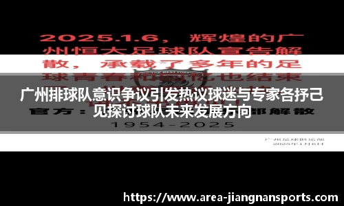 广州排球队意识争议引发热议球迷与专家各抒己见探讨球队未来发展方向