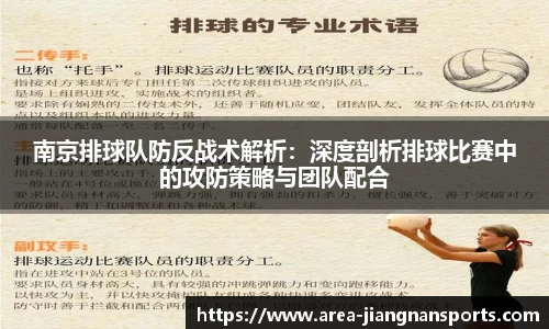 南京排球队防反战术解析：深度剖析排球比赛中的攻防策略与团队配合