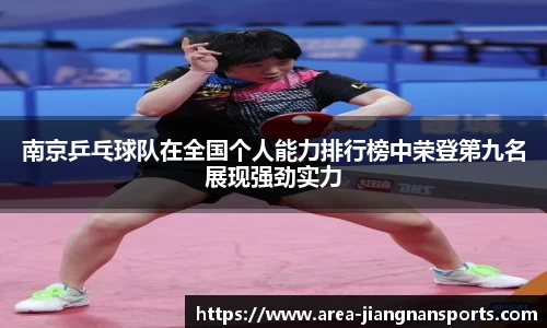 南京乒乓球队在全国个人能力排行榜中荣登第九名展现强劲实力