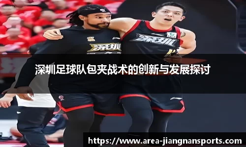 深圳足球队包夹战术的创新与发展探讨