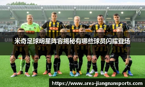米奇足球明星阵容揭秘有哪些球员闪耀登场