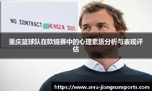 重庆篮球队在欧锦赛中的心理素质分析与表现评估