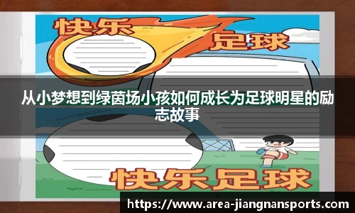 从小梦想到绿茵场小孩如何成长为足球明星的励志故事