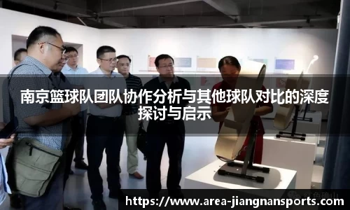 南京篮球队团队协作分析与其他球队对比的深度探讨与启示