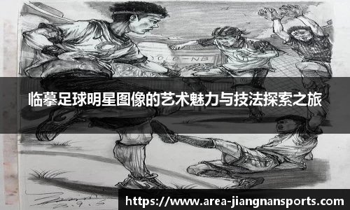 临摹足球明星图像的艺术魅力与技法探索之旅