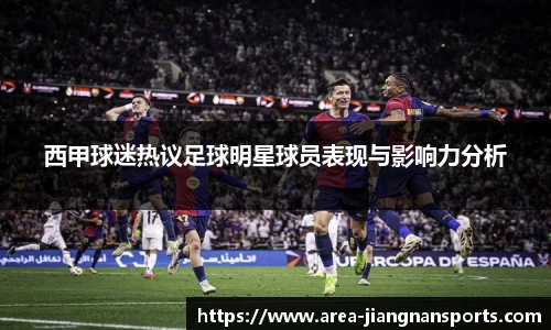 西甲球迷热议足球明星球员表现与影响力分析