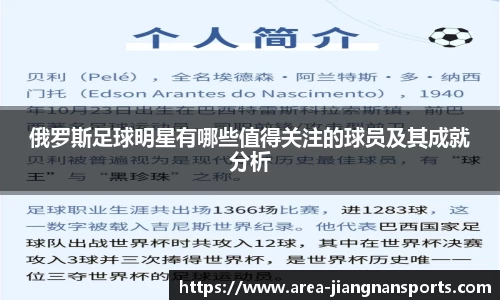 俄罗斯足球明星有哪些值得关注的球员及其成就分析