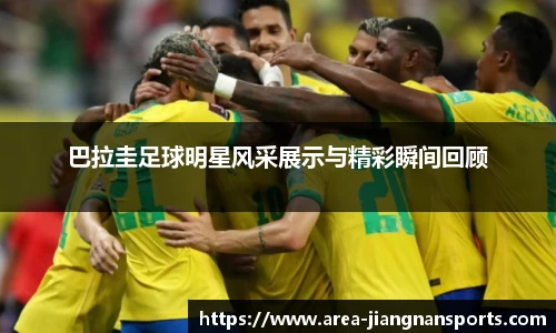 巴拉圭足球明星风采展示与精彩瞬间回顾