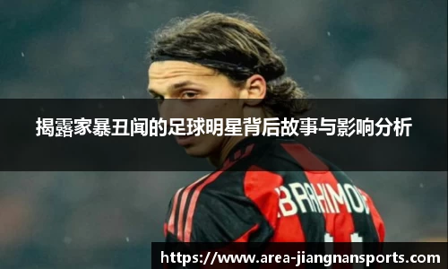揭露家暴丑闻的足球明星背后故事与影响分析
