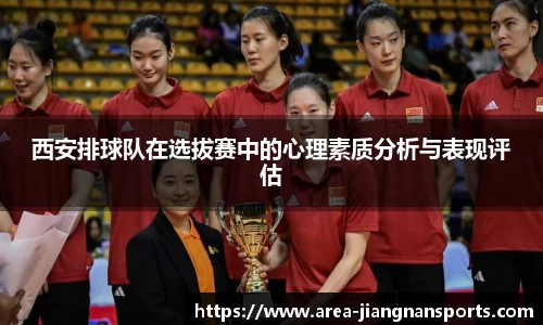 西安排球队在选拔赛中的心理素质分析与表现评估